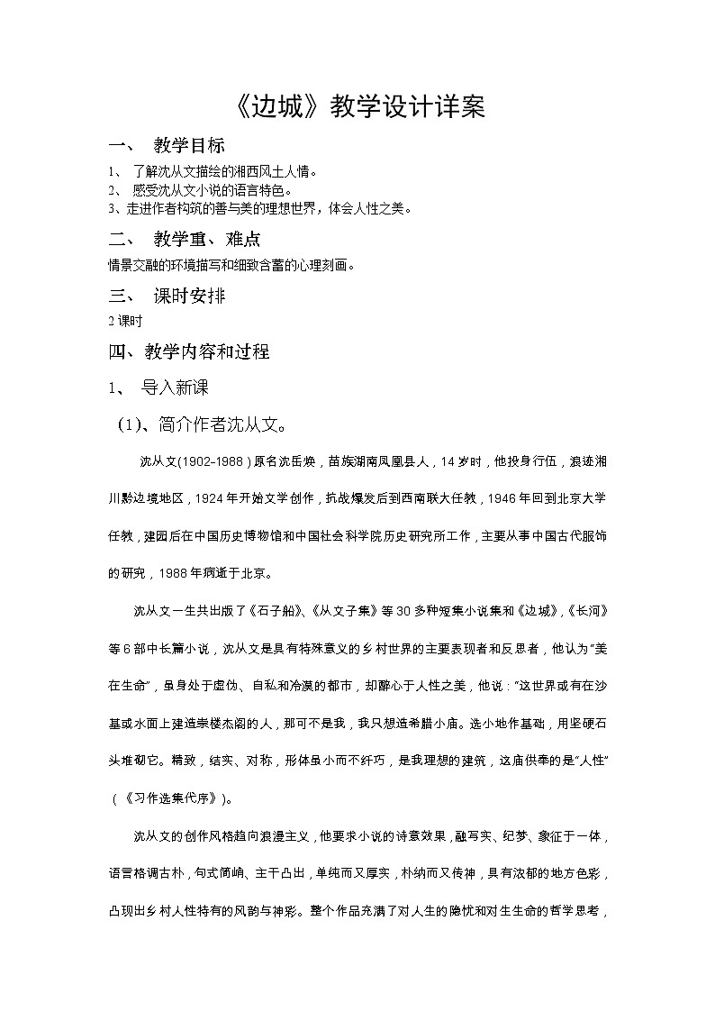 3《边城》教学设计01