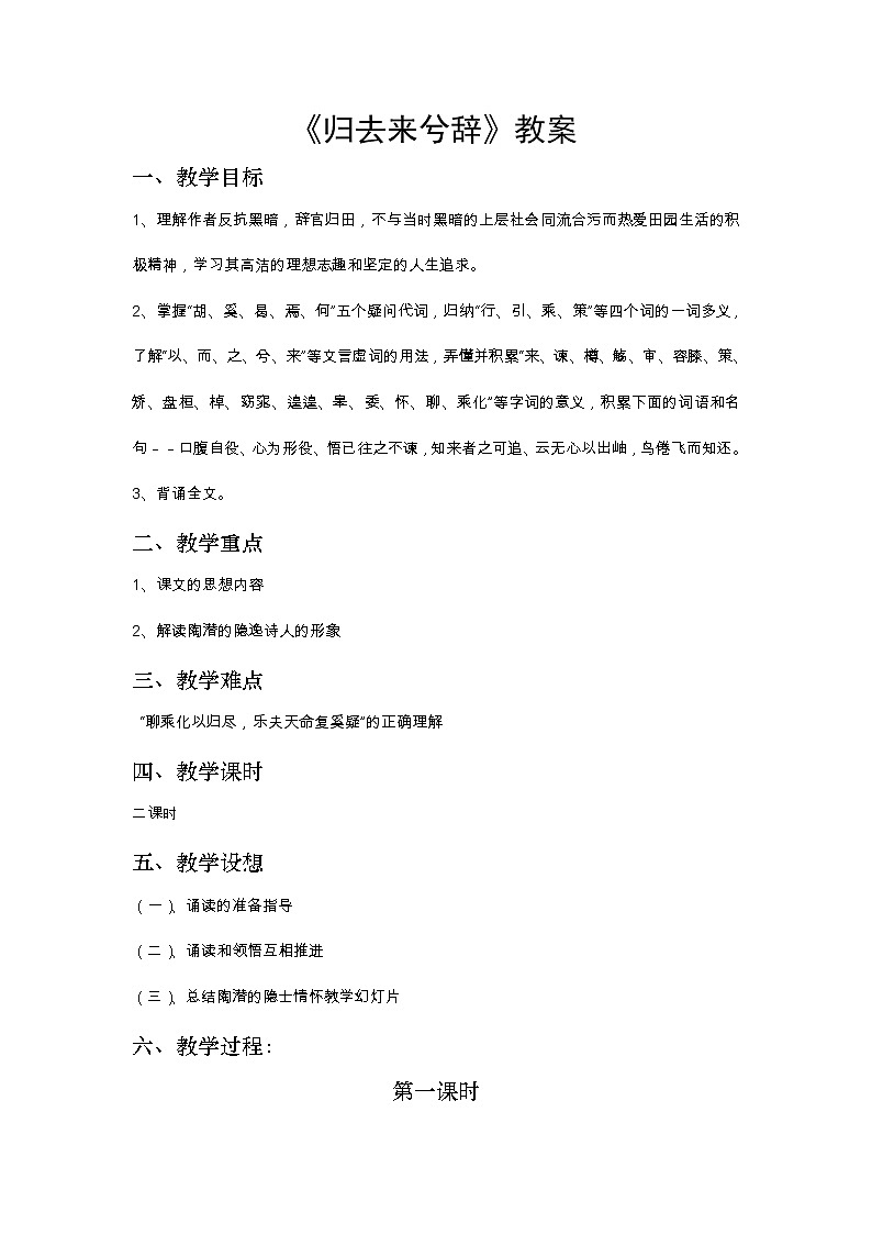 4《归去来兮辞》教案01