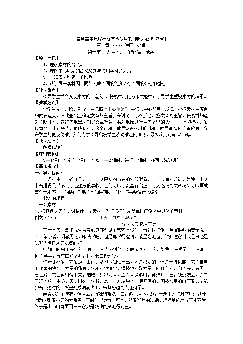 语文：新人教版选修教案《文章写作与修改》2.1《从素材到写作内容》01