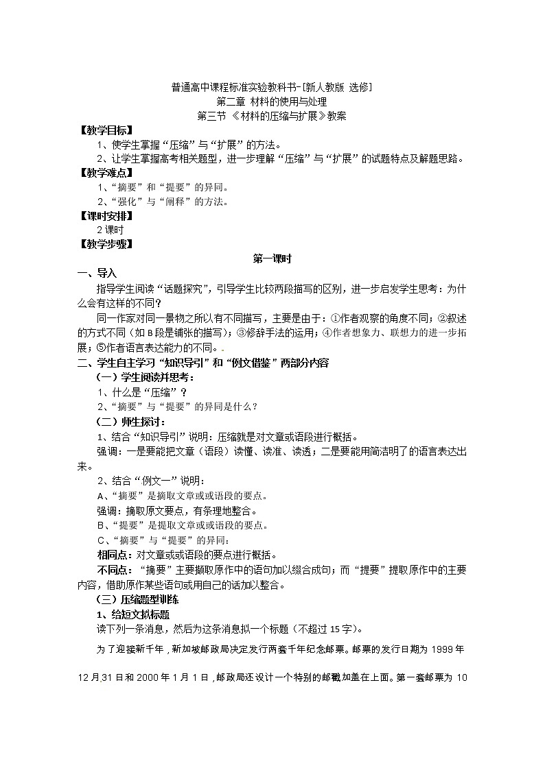 语文：新人教版选修教案《文章写作与修改》2.3《材料的压缩与扩展》01