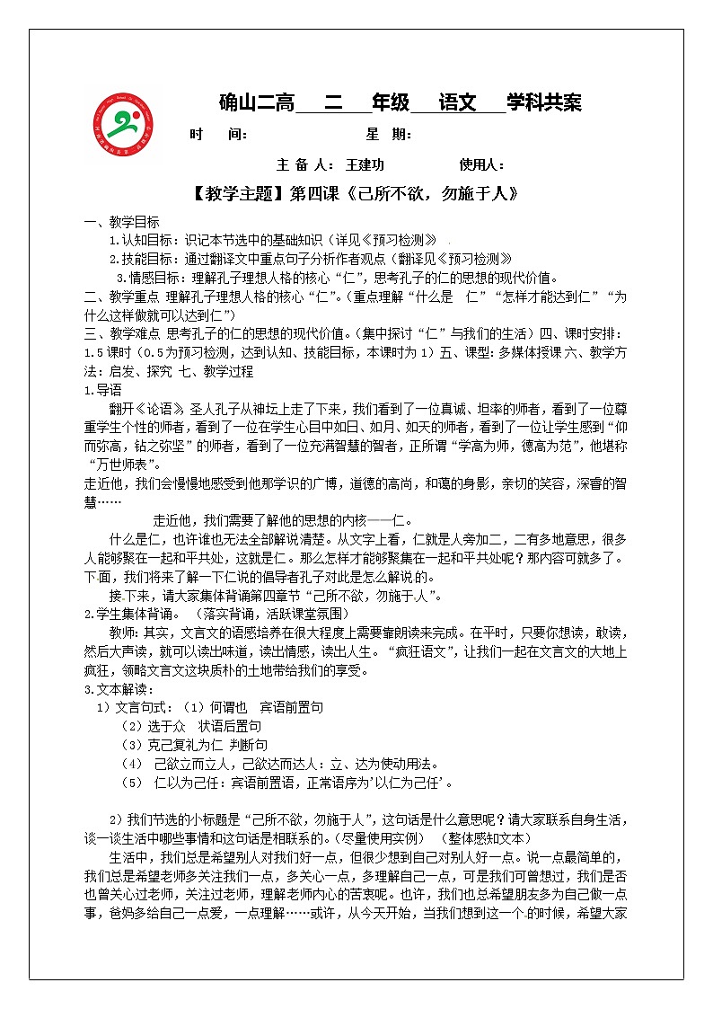 人教版高中语文选修《先秦诸子选读》1.4《己所不欲，勿施于人》教学设计01