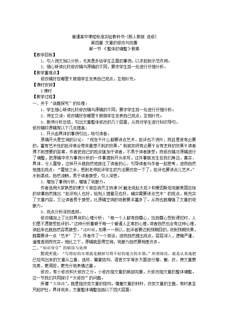 语文：新人教版选修教案《文章写作与修改》4.1《整体的调整》01