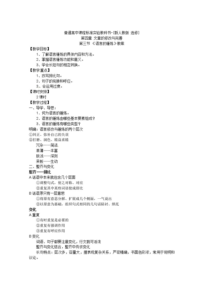 语文：新人教版选修教案《文章写作与修改》4.3《语言的锤炼》01