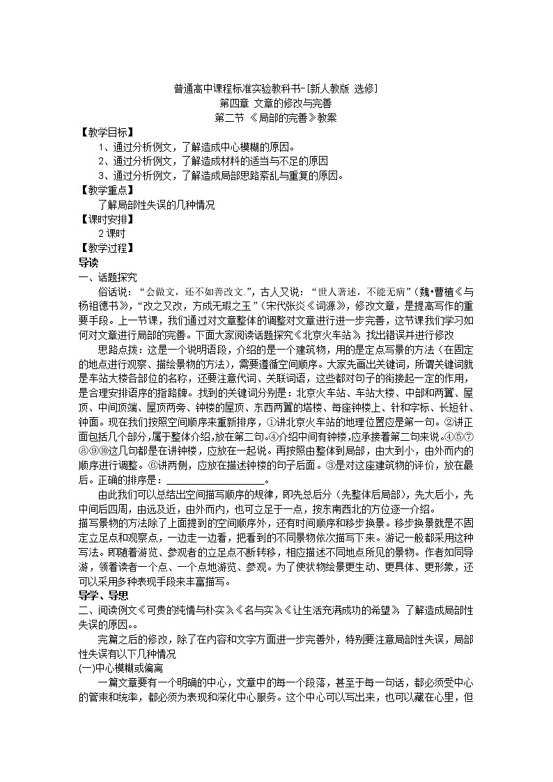 语文：新人教版选修教案《文章写作与修改》4.2《局部的完善》01