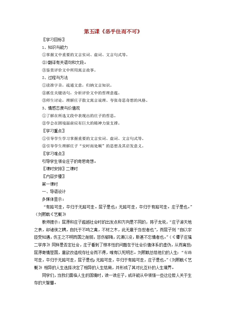 高中语文 恶乎往而不可教案 新人教版选修《先秦诸子选读》01