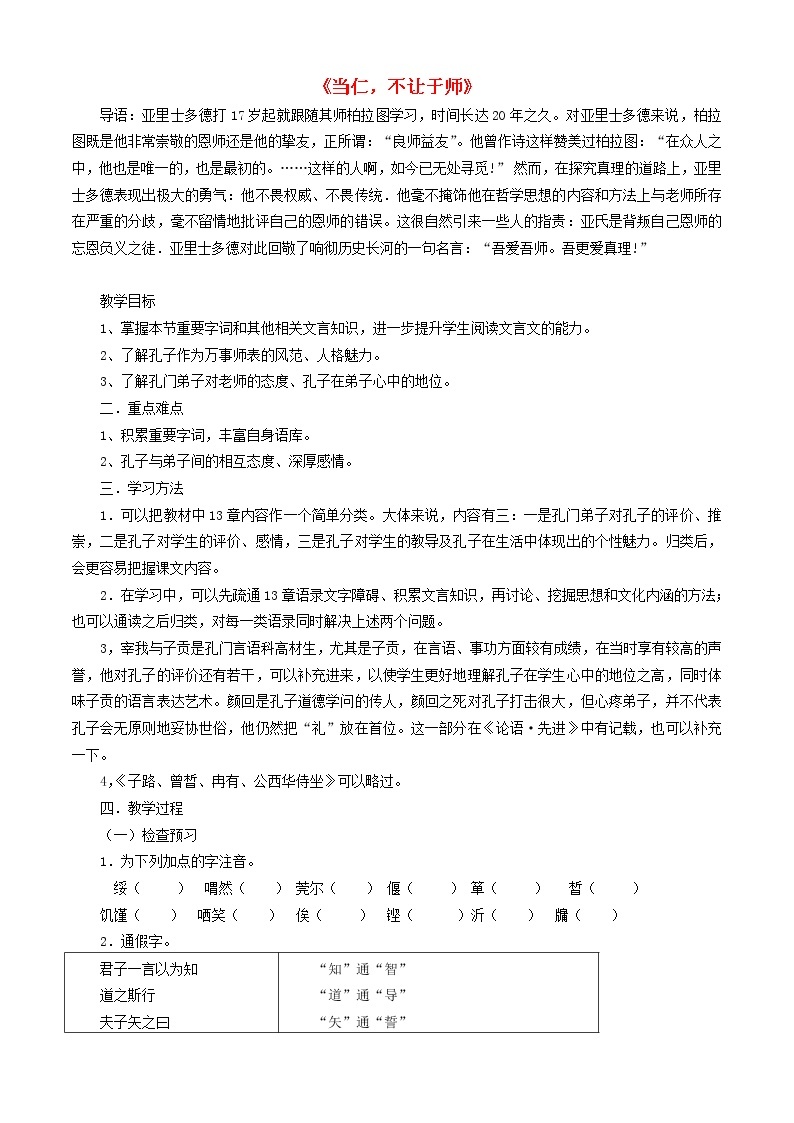 高中语文 当仁_不让于师教案 新人教版选修《先秦诸子选读》01