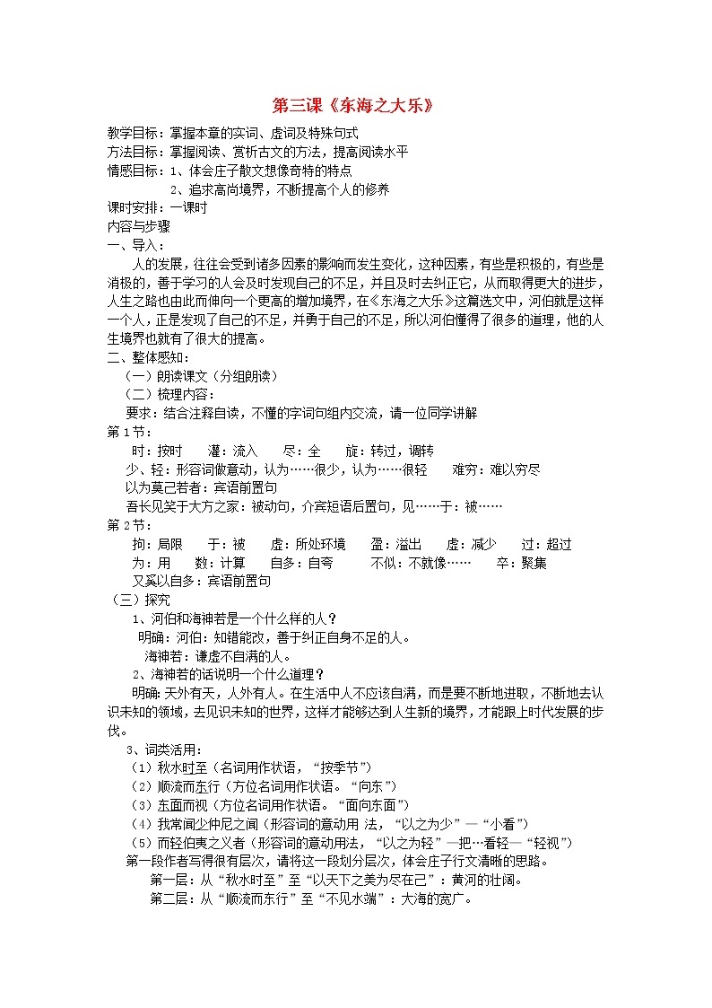 高中语文 东海之大乐教案 新人教版选修《先秦诸子选读》01