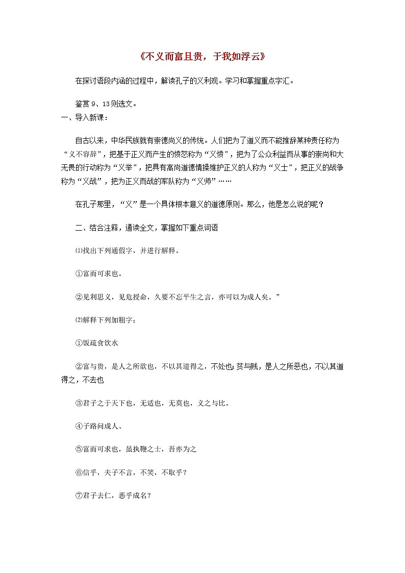 高中语文 不义而富且贵，于我如浮云教案 新人教版选修《先秦诸子选读》01