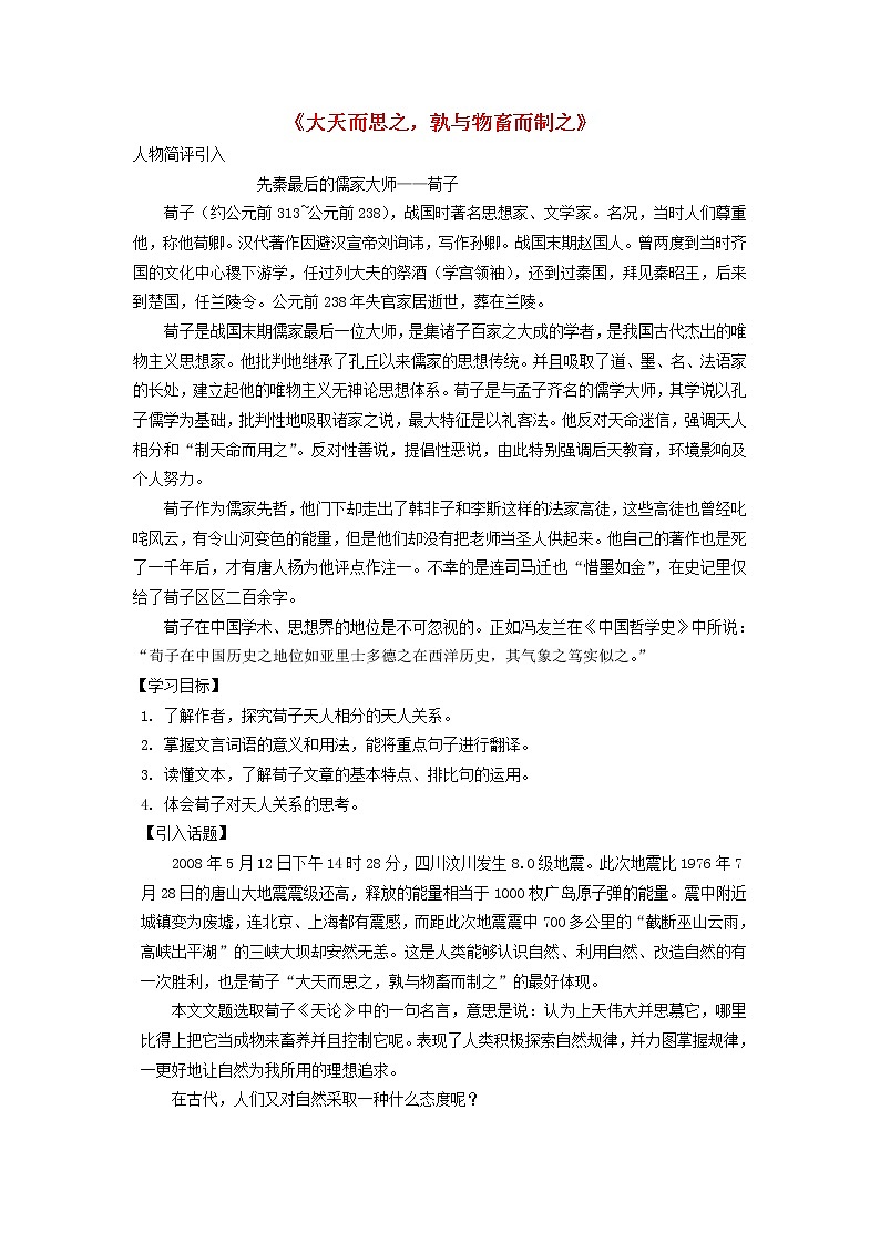 高中语文 大天而思之，孰与物畜而制之教案 新人教版选修《先秦诸子选读》01