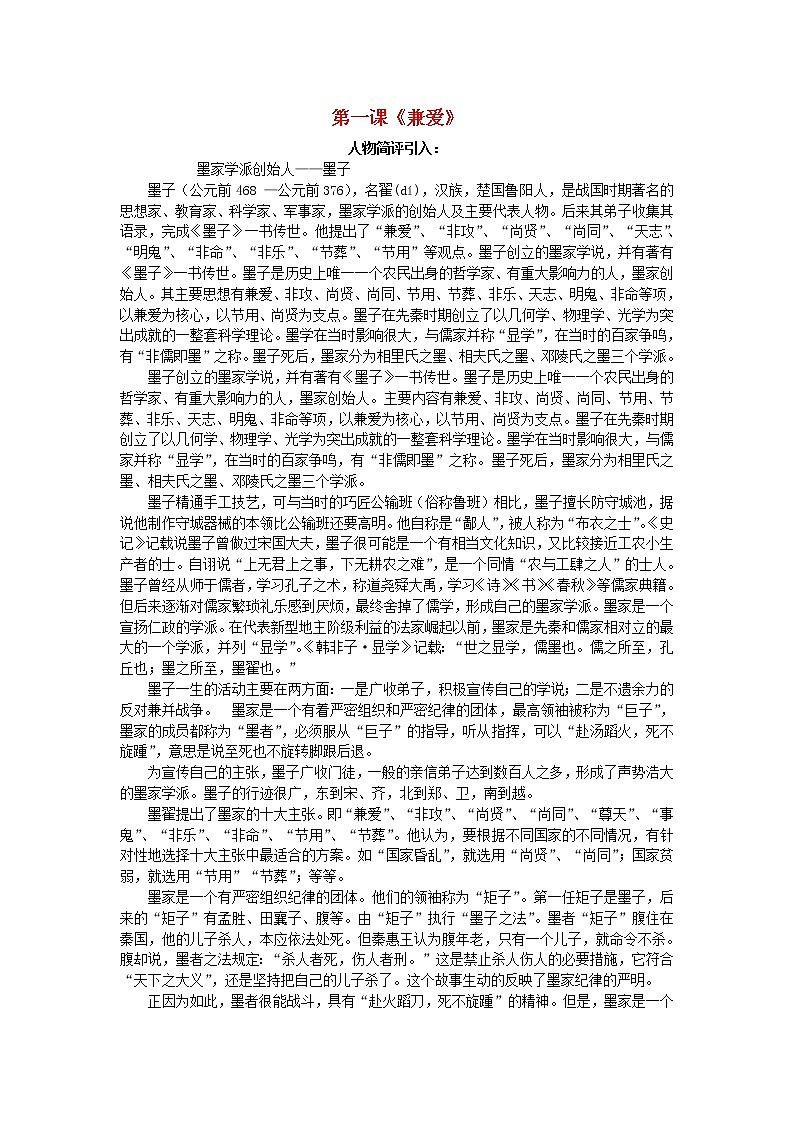 高中语文 兼爱教案 新人教版选修《先秦诸子选读》01