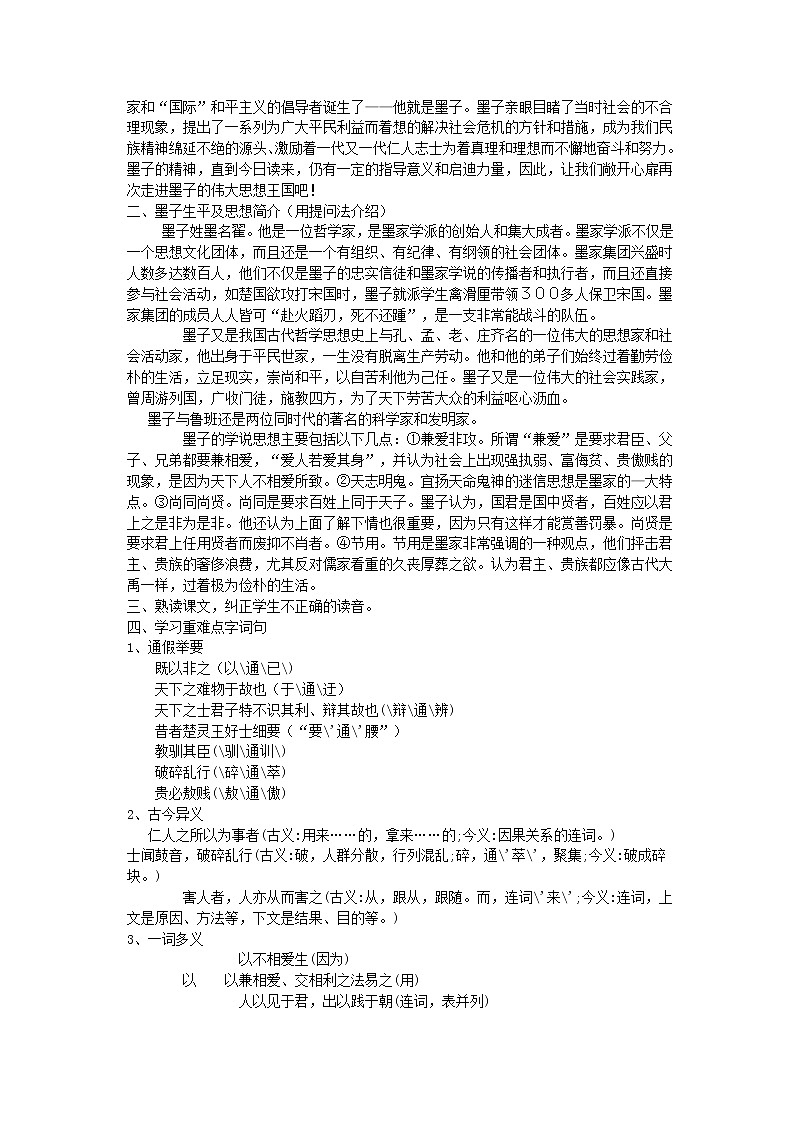 高中语文 兼爱教案 新人教版选修《先秦诸子选读》03