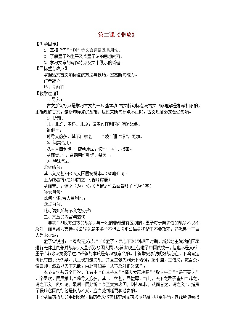 高中语文 非攻教案 新人教版选修《先秦诸子选读》01