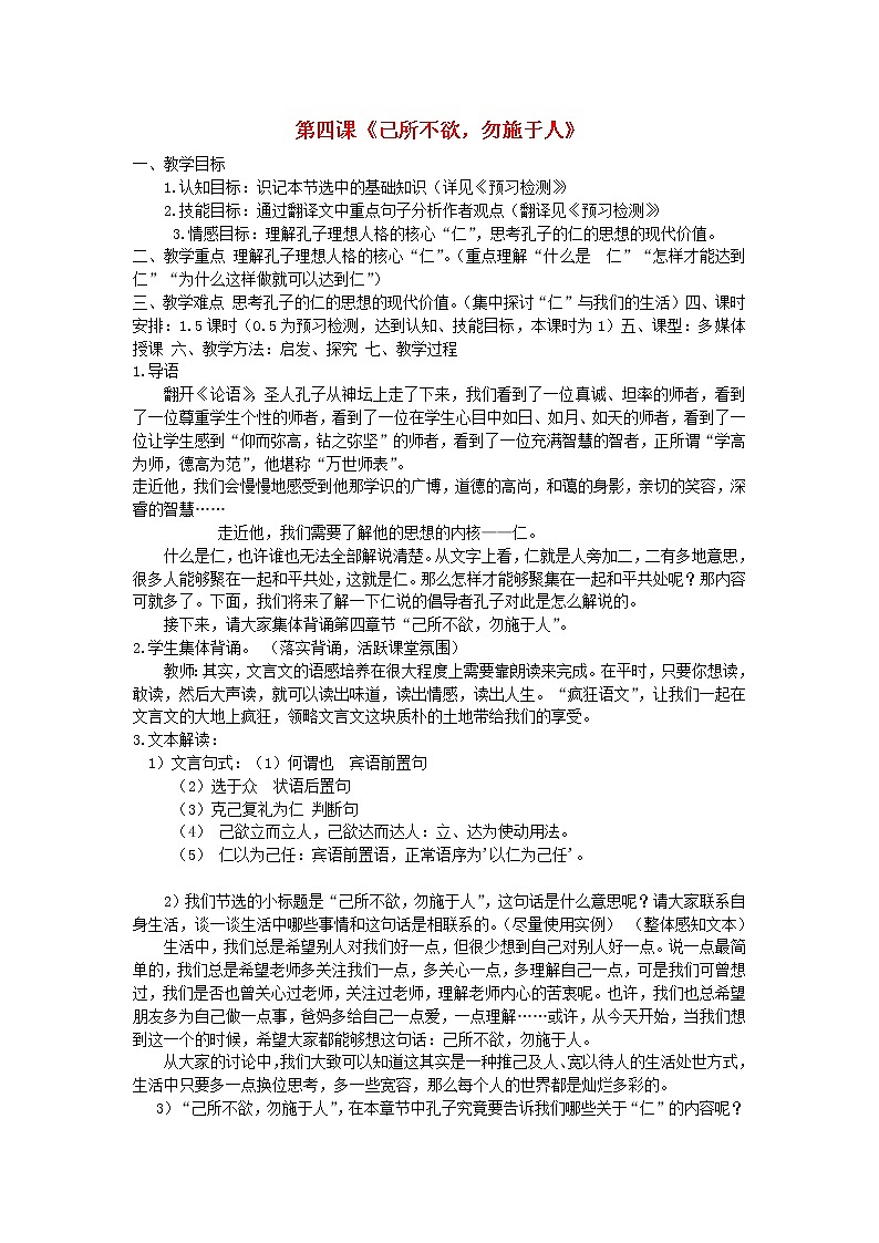 高中语文 己所不欲，勿施于人教案 新人教版选修《先秦诸子选读》01