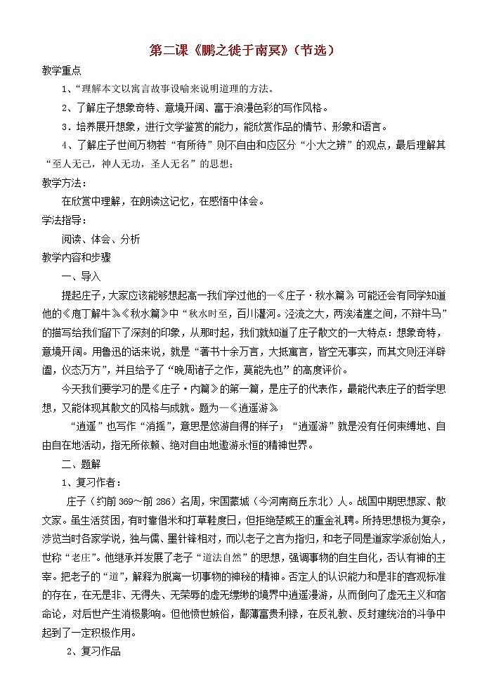 高中语文 鹏之徙于南冥教案 新人教版选修《先秦诸子选读》01