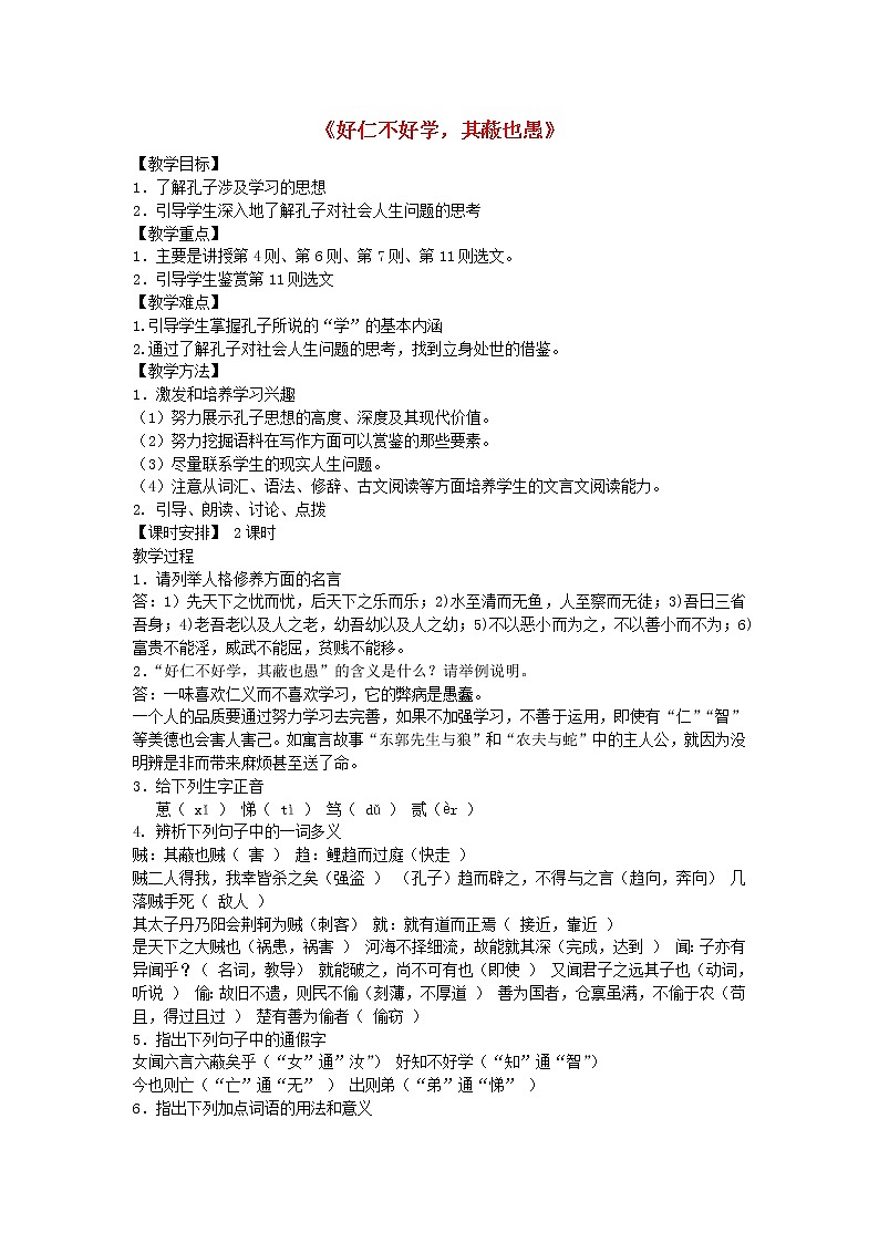 高中语文 好仁不好学，其蔽也愚教案 新人教版选修《先秦诸子选读》01