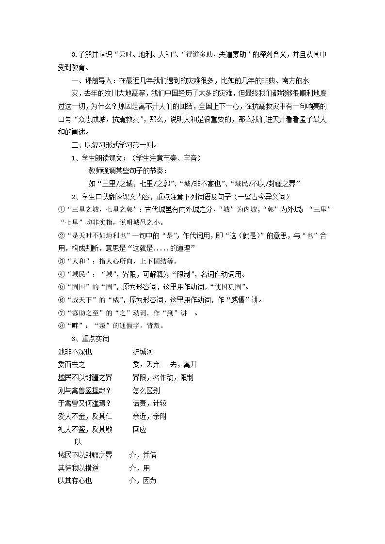 高中语文 人和教案 新人教版选修《先秦诸子选读》02