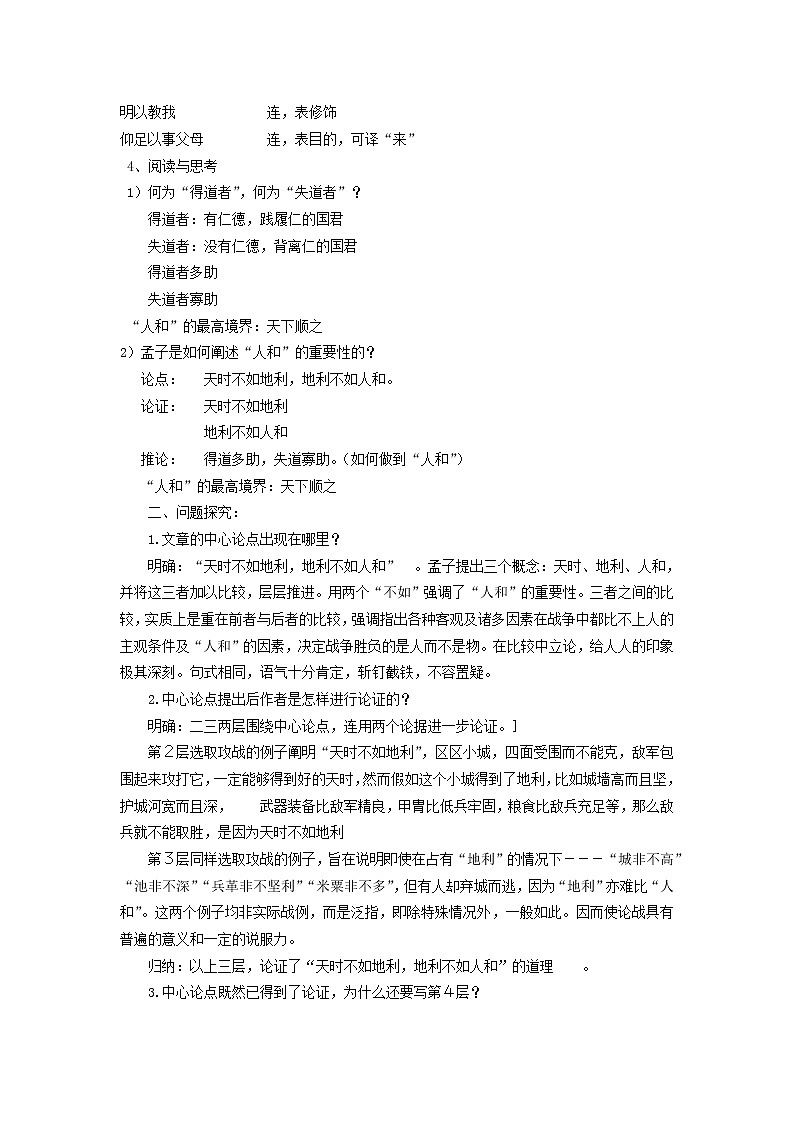 高中语文 人和教案 新人教版选修《先秦诸子选读》03