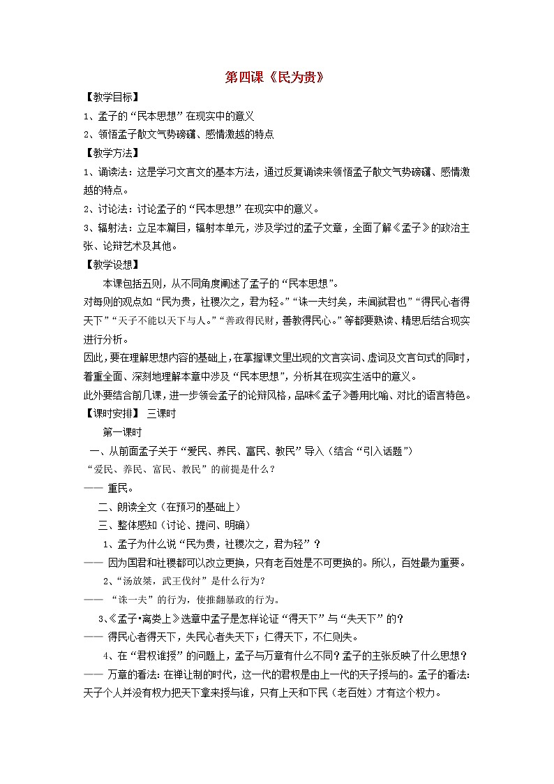 高中语文 民为贵教案 新人教版选修《先秦诸子选读》01