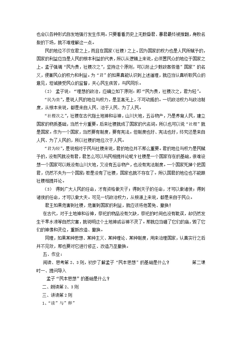 高中语文 民为贵教案 新人教版选修《先秦诸子选读》03