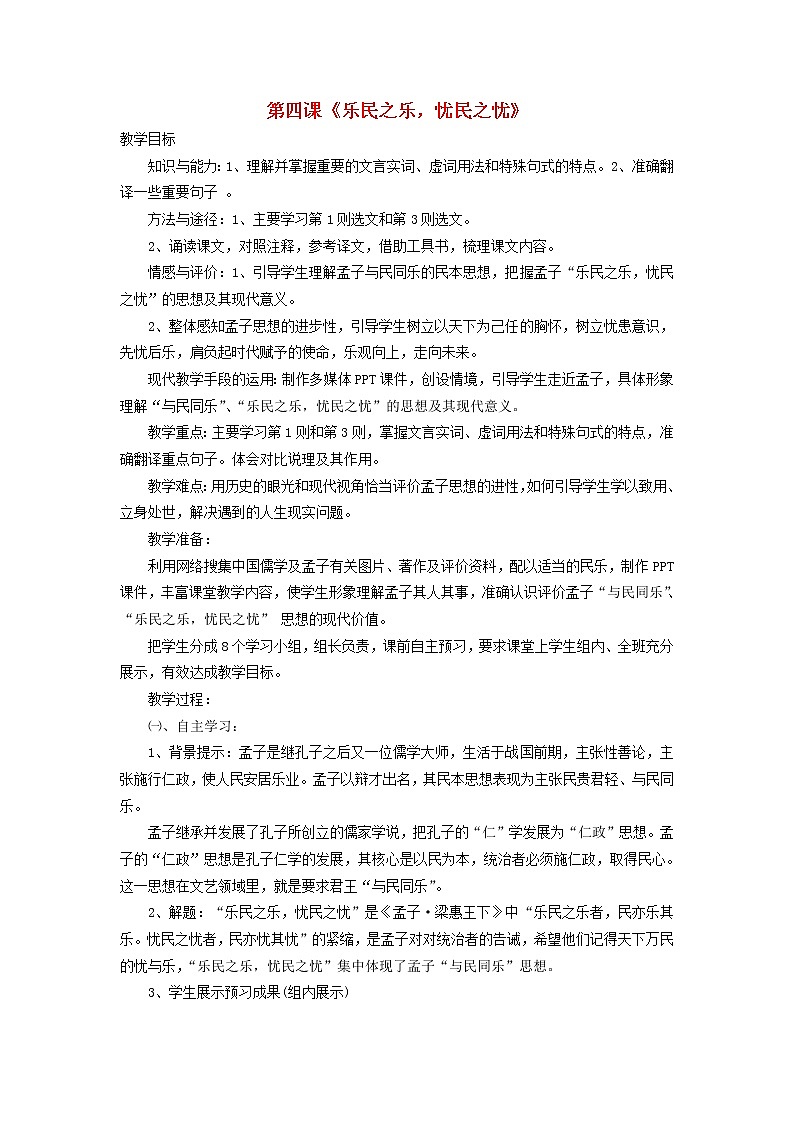 高中语文 乐民之乐，忧民之忧教案 新人教版选修《先秦诸子选读》01