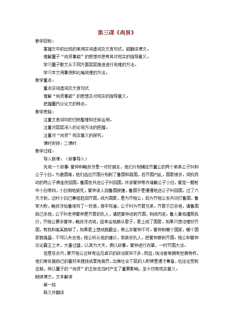 高中语文 尚贤教案 新人教版选修《先秦诸子选读》01