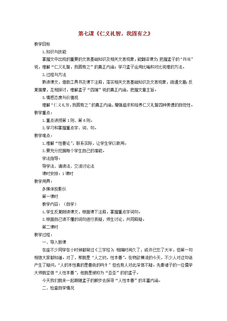 高中语文 仁义礼智，我固有之教案 新人教版选修《先秦诸子选读》01