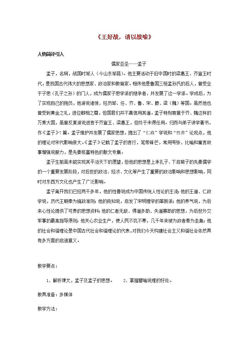 高中语文 王好战，请以战喻教案 新人教版选修《先秦诸子选读》01
