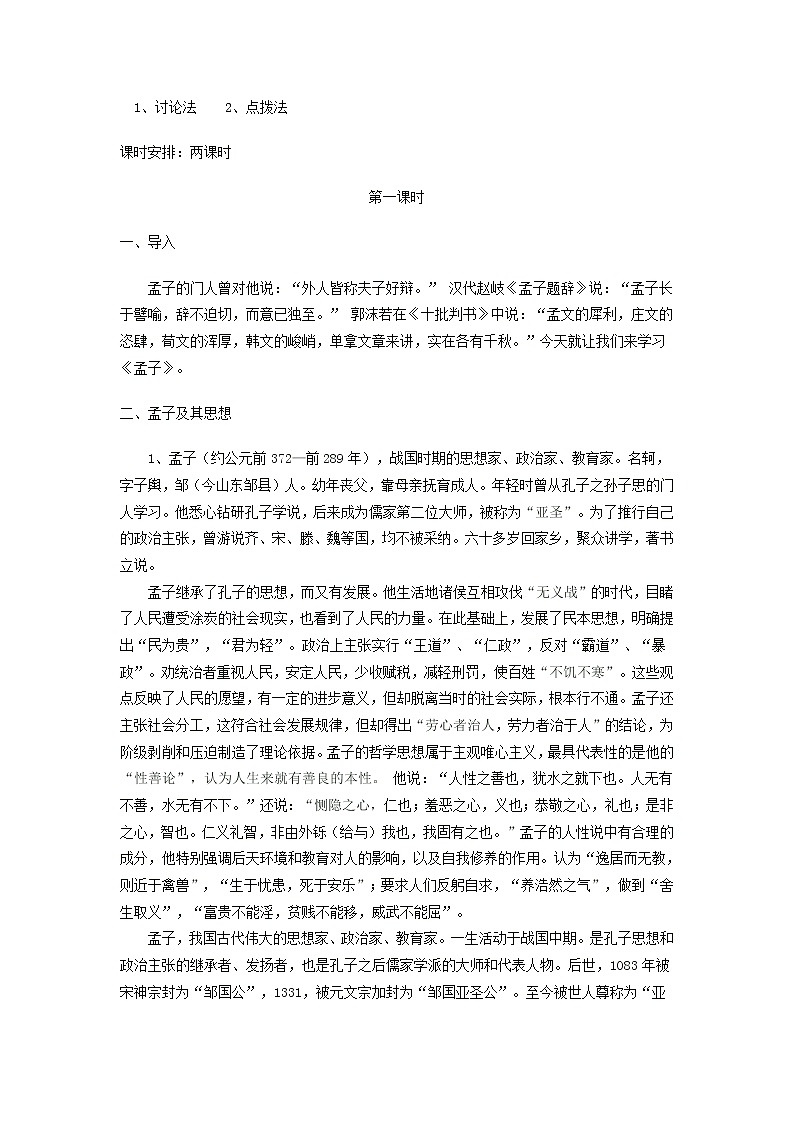 高中语文 王好战，请以战喻教案 新人教版选修《先秦诸子选读》02