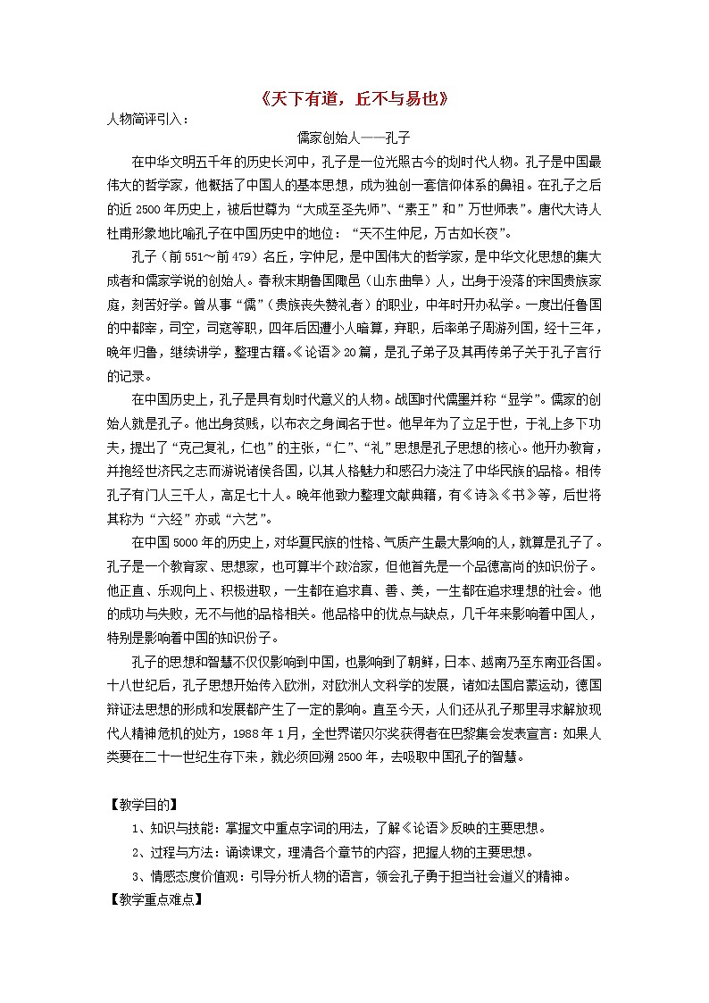 高中语文 天下有道，丘不与易也教案 新人教版选修《先秦诸子选读》01