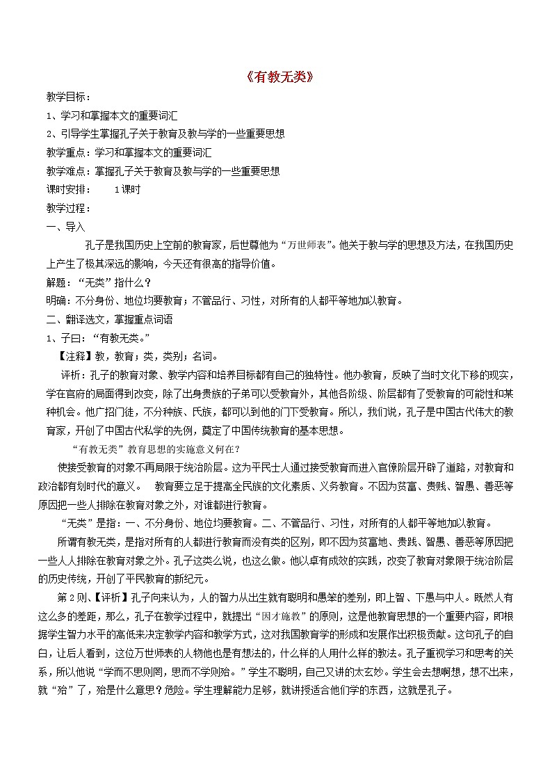 高中语文 有教无类教案 新人教版选修《先秦诸子选读》01