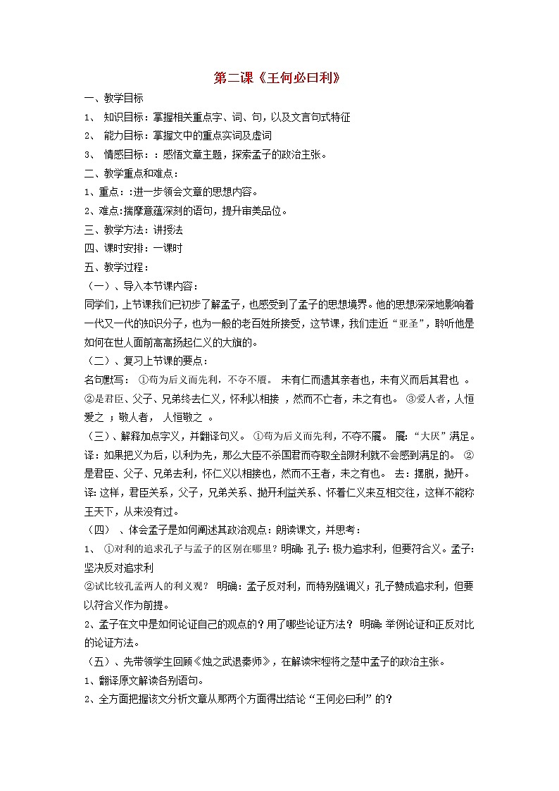高中语文 王何必曰利教案 新人教版选修《先秦诸子选读》01