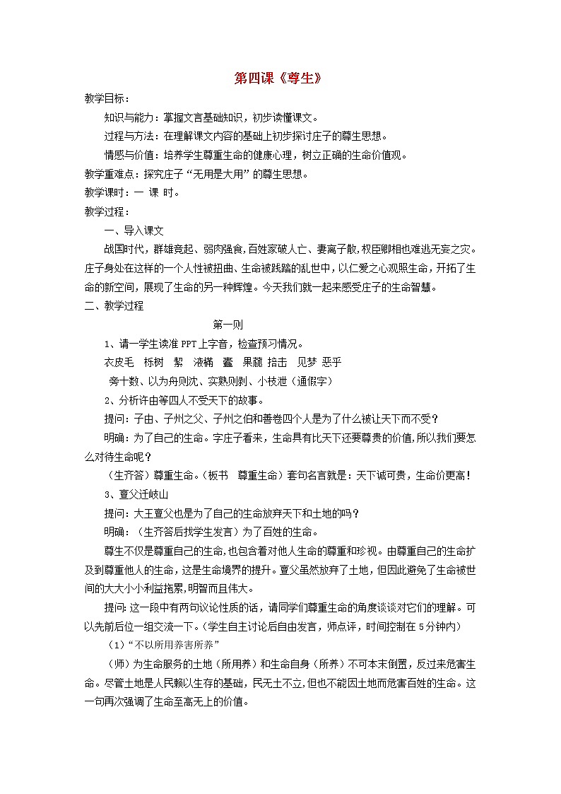 高中语文 尊生教案 新人教版选修《先秦诸子选读》01