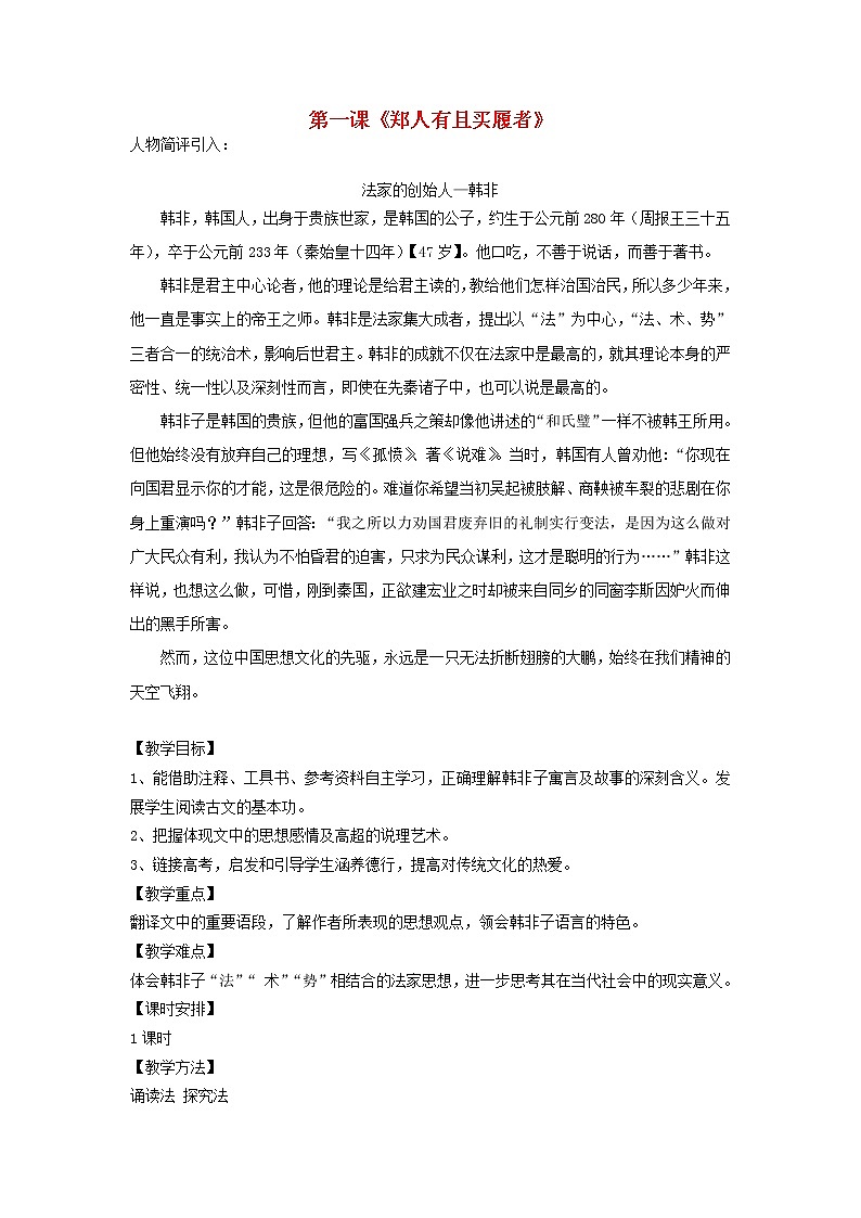 高中语文 郑人有且买履者教案 新人教版选修《先秦诸子选读》01