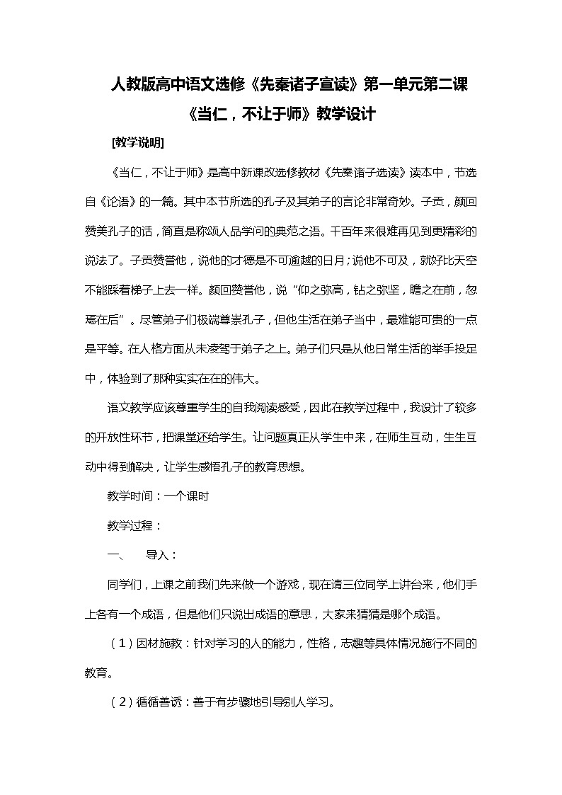 人教版高中语文选修《先秦诸子选读》1.2《当仁，不让于师》教学设计01