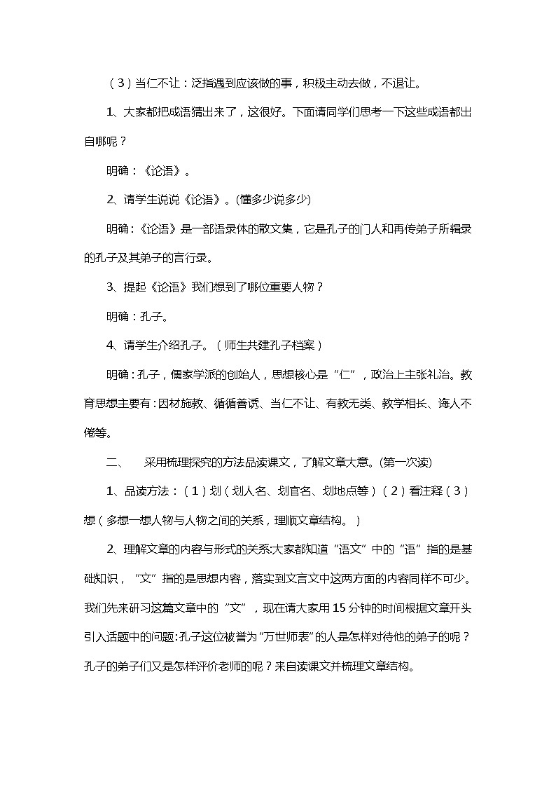 人教版高中语文选修《先秦诸子选读》1.2《当仁，不让于师》教学设计02