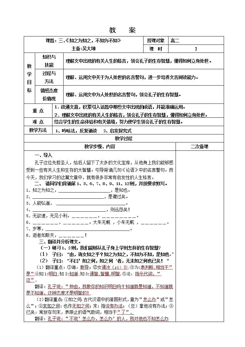 人教版高中语文选修《先秦诸子选读》1.3《知之为知之 不知为不知》教学设计01