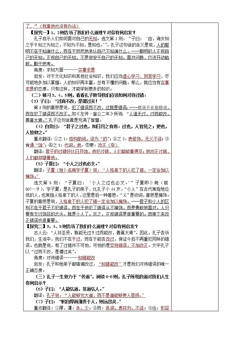 人教版高中语文选修《先秦诸子选读》1.3《知之为知之 不知为不知》教学设计02