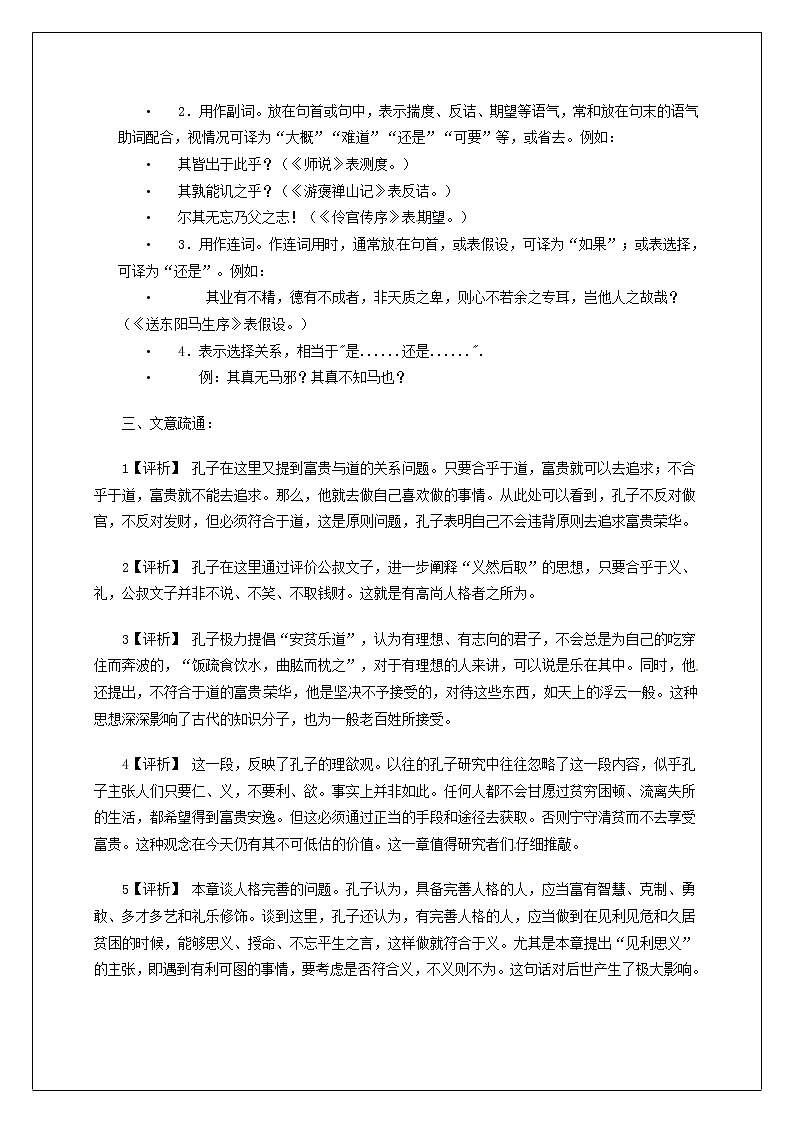 人教版高中语文选修《先秦诸子选读》1.5《不义而富且贵，于我如浮云》教学设计03