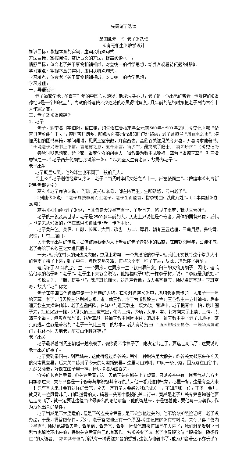 人教版高中语文选修《先秦诸子选读》4.1《有无相生》教学设计01