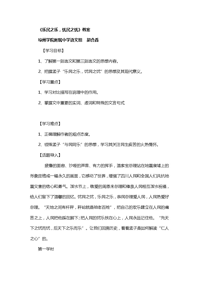 人教版高中语文选修《先秦诸子选读》2.4《乐民之乐，忧民之忧》教学设计01
