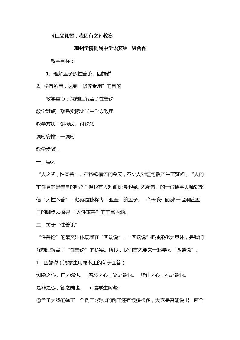 人教版高中语文选修《先秦诸子选读》2.7《仁义礼智，我固有之》 教学设计01