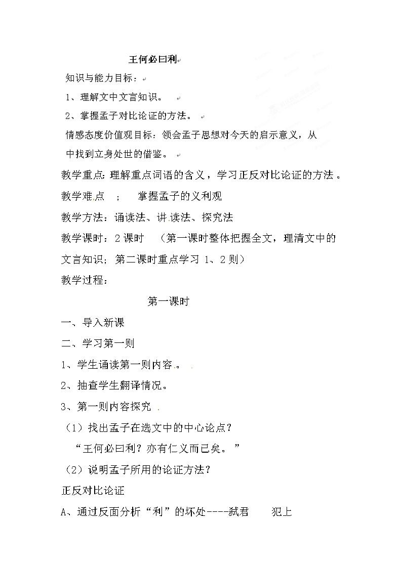 人教版高中语文选修《先秦诸子选读》2.2《王何必曰利》教学设计01