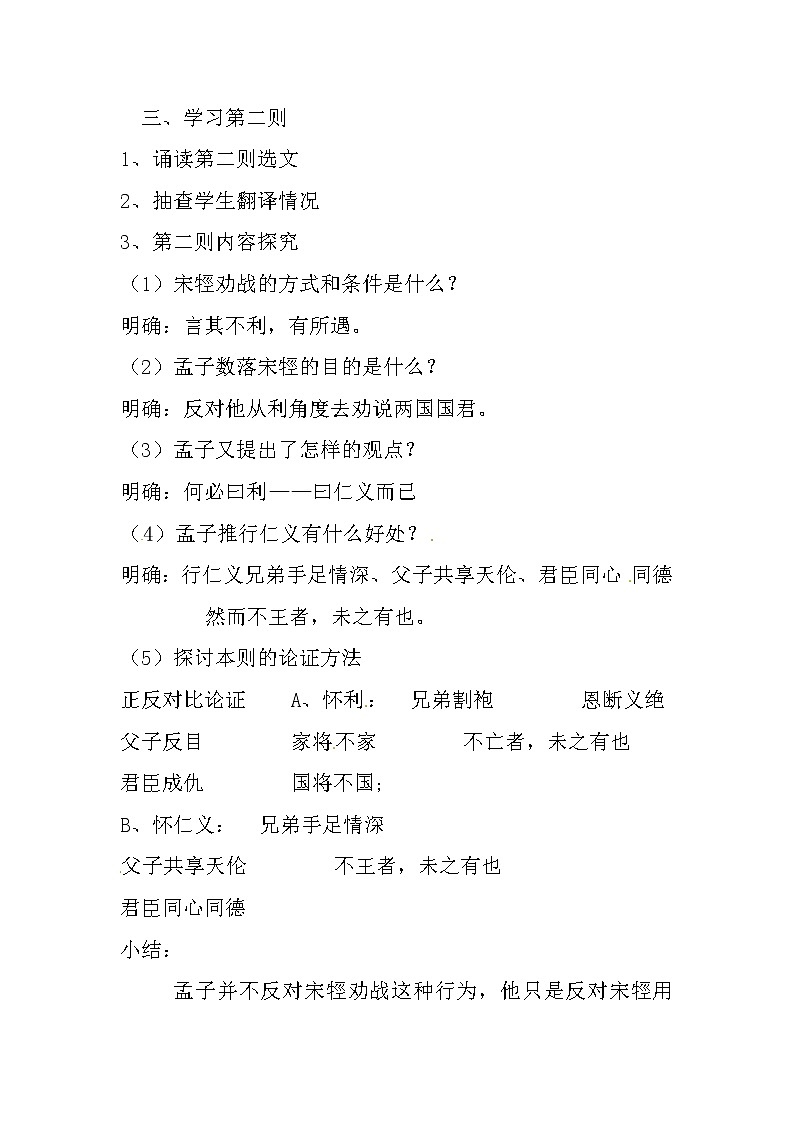 人教版高中语文选修《先秦诸子选读》2.2《王何必曰利》教学设计03