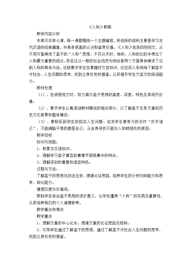 人教版高中语文选修《先秦诸子选读》2.5《人和》教学设计01