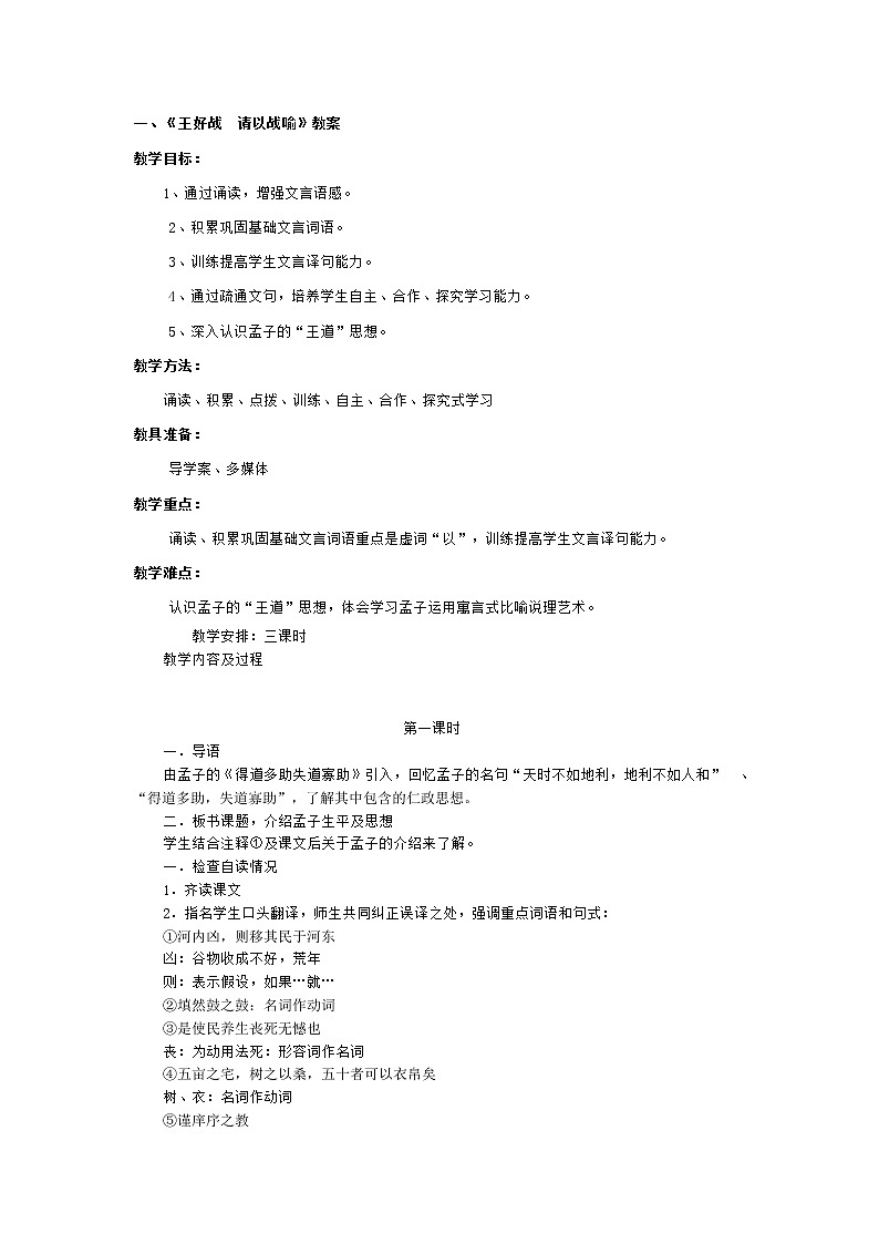 人教版高中语文选修《先秦诸子选读》2.1《王好战  请以战喻》教学设计01