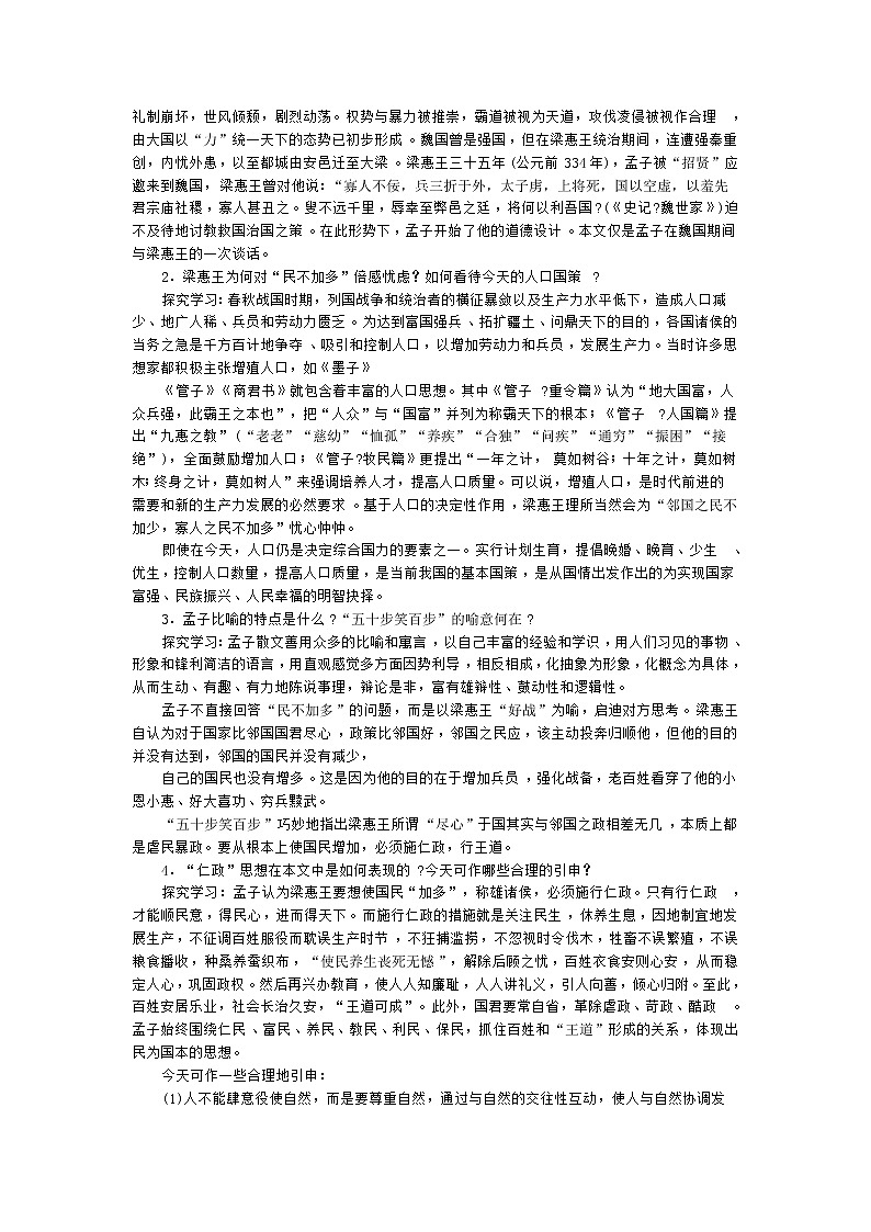 人教版高中语文选修《先秦诸子选读》2.1《王好战  请以战喻》教学设计03