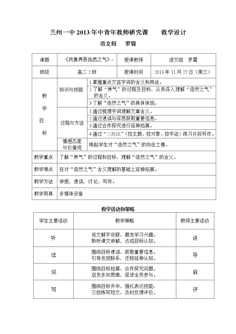 人教版高中语文选修《先秦诸子选读》2.6《我善养吾浩然之气》教学设计01