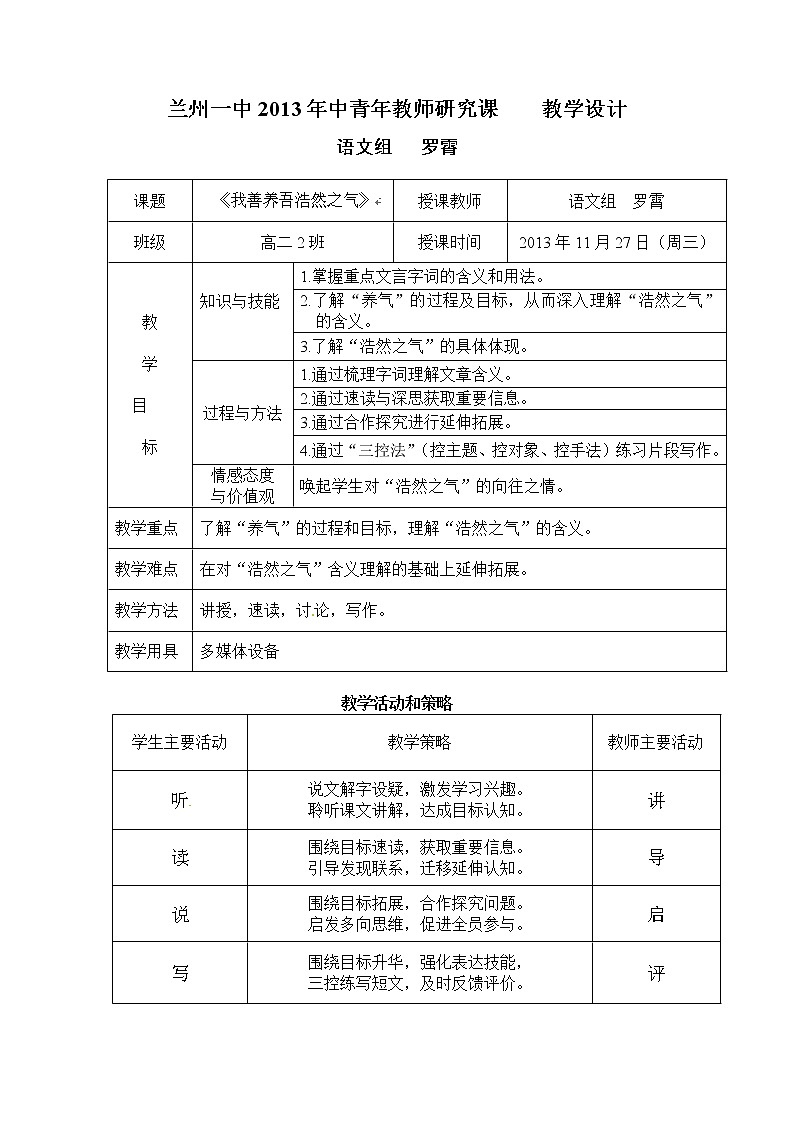 人教版高中语文选修《先秦诸子选读》2.6《我善养吾浩然之气》教学设计01