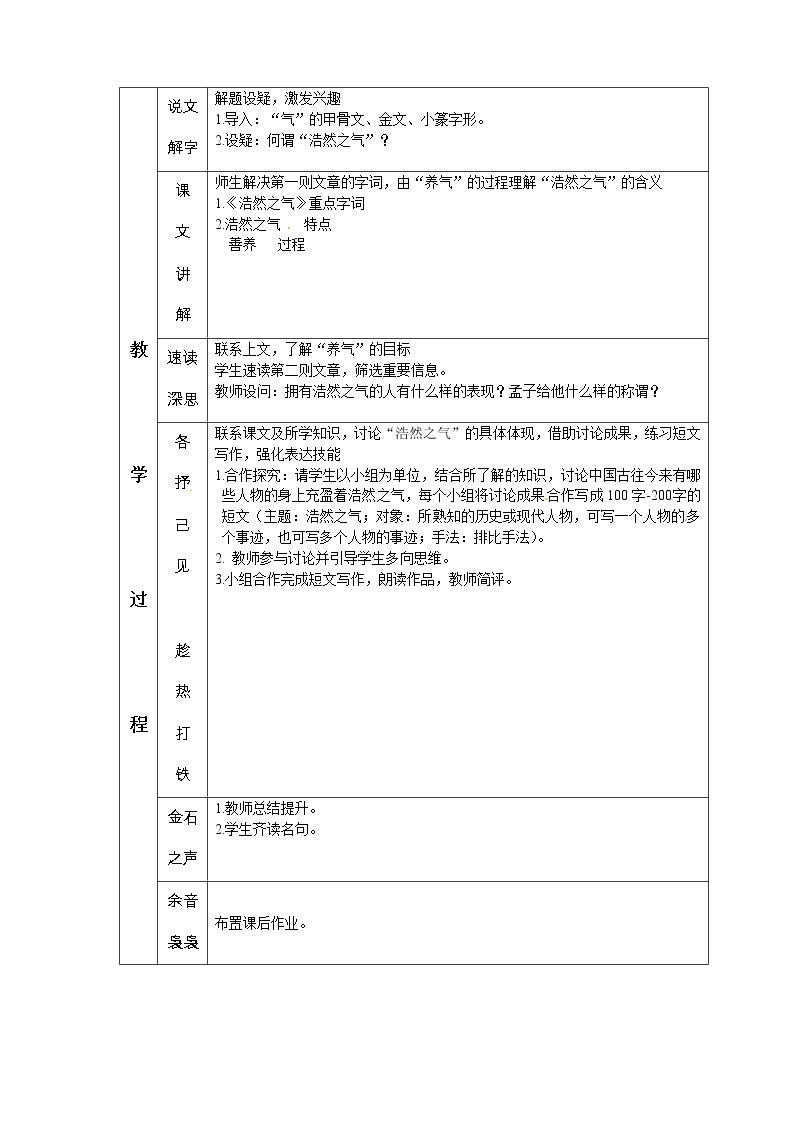 人教版高中语文选修《先秦诸子选读》2.6《我善养吾浩然之气》教学设计02