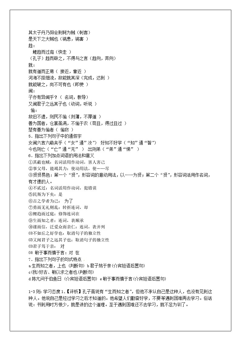 人教版高中语文选修《先秦诸子选读》1.7《好仁不好学，其蔽也愚》教学设计02